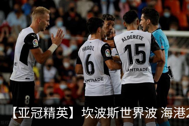 【亚冠精英】坎波斯世界波 海港2比3河内遭首败