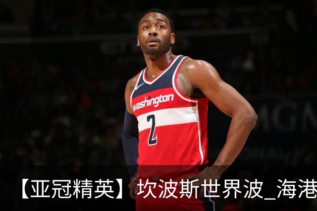 【亚冠精英】坎波斯世界波 海港2比3河内遭首败