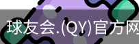 qy球友会